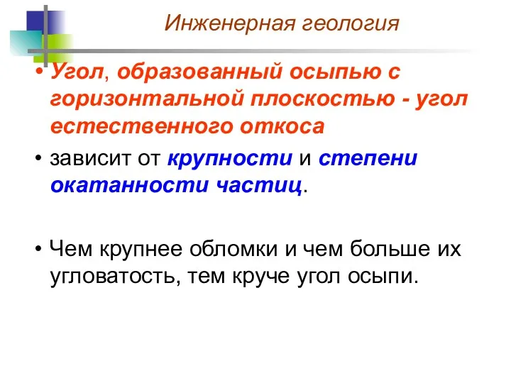 Угол, образованный осыпью с горизонтальной плоскостью - угол естественного откоса