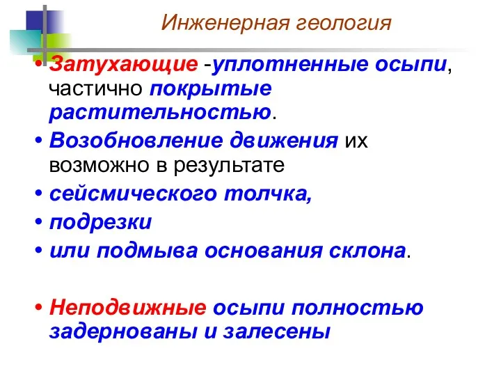 Затухающие -уплотненные осыпи, частично покрытые растительностью. Возобновление движения их возможно