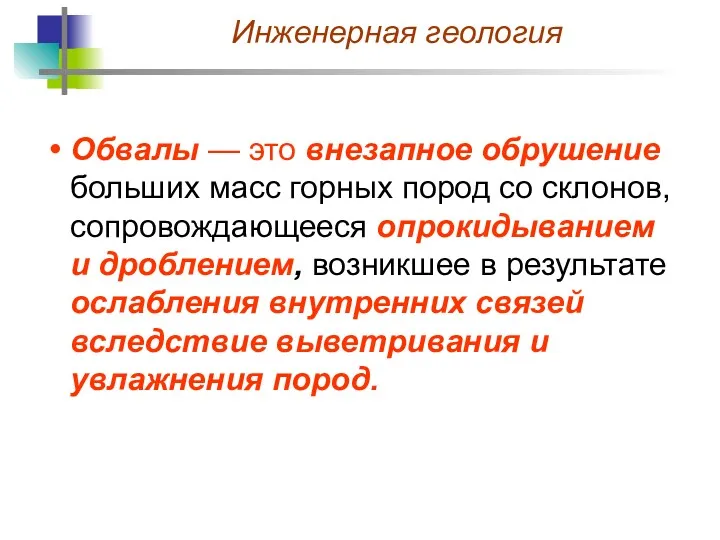 Обвалы — это внезапное обрушение больших масс горных пород со