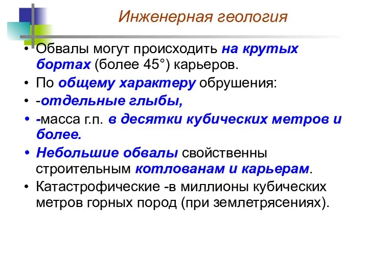 Обвалы могут происходить на крутых бортах (более 45°) карьеров. По