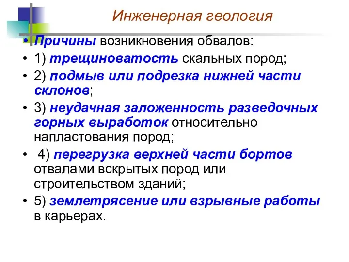 Причины возникновения обвалов: 1) трещиноватость скальных пород; 2) подмыв или