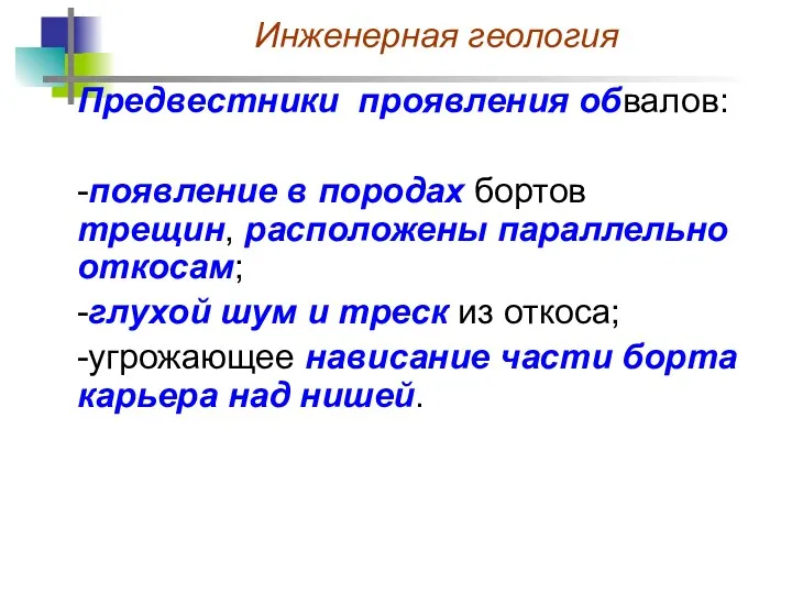 Предвестники проявления обвалов: -появление в породах бортов трещин, расположены параллельно