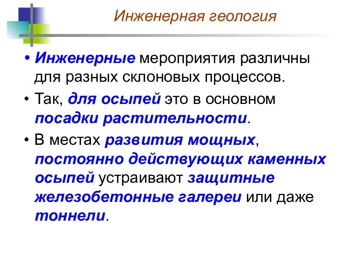 Инженерные мероприятия различны для разных склоновых процессов. Так, для осыпей