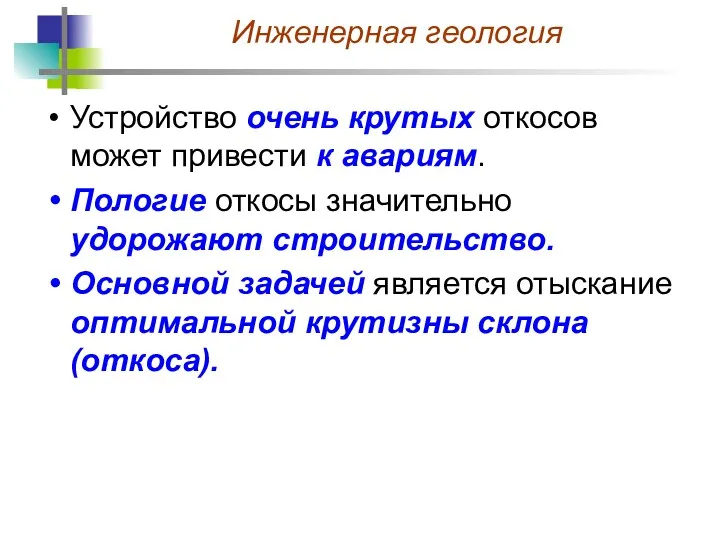 Устройство очень крутых откосов может привести к авариям. Пологие откосы