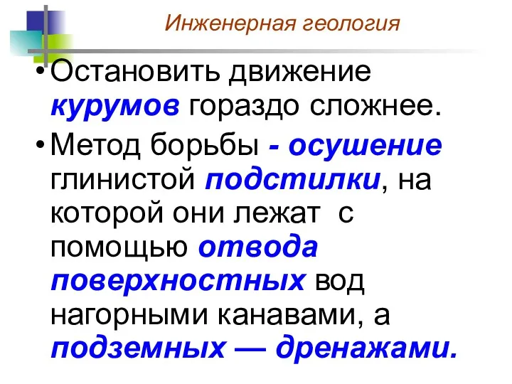 Остановить движение курумов гораздо сложнее. Метод борьбы - осушение глинистой