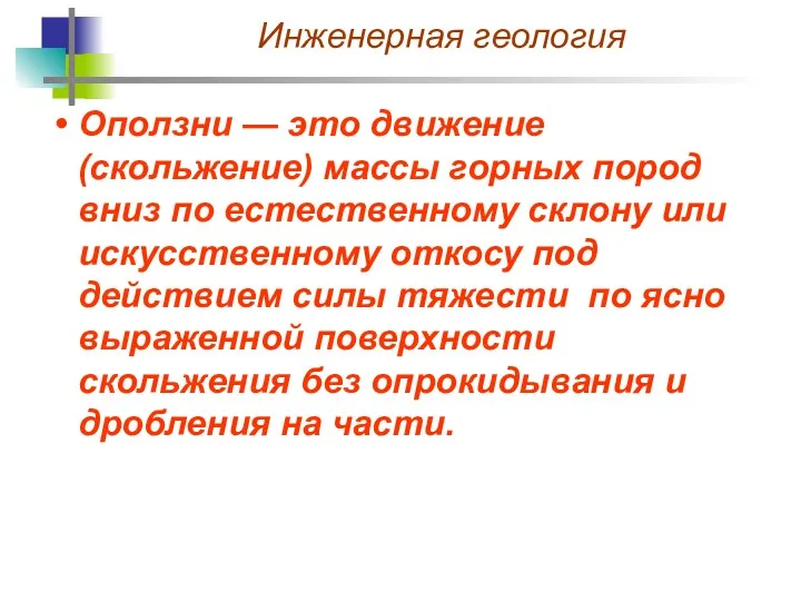 Оползни — это движение (скольжение) массы горных пород вниз по