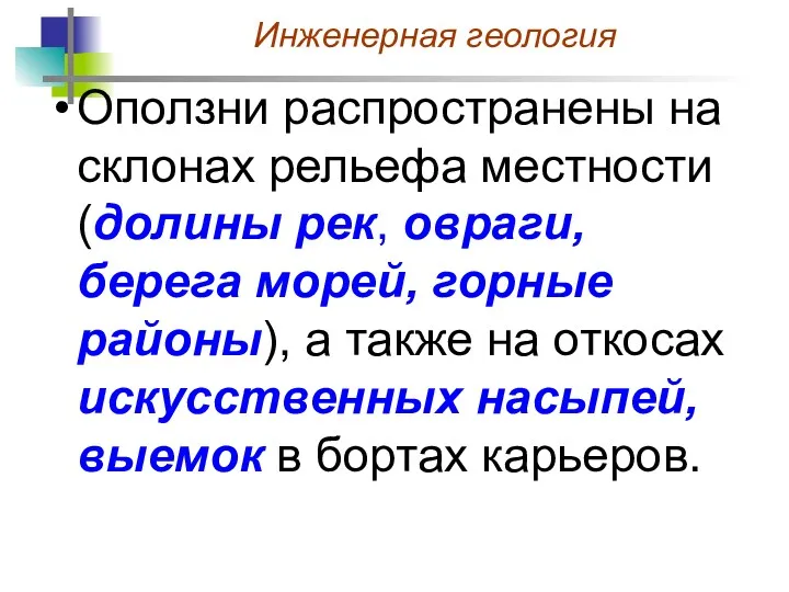 Оползни распространены на склонах рельефа местности (долины рек, овраги, берега