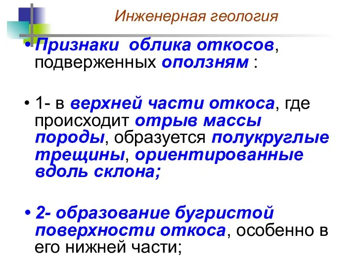 Признаки облика откосов, подверженных оползням : 1- в верхней части