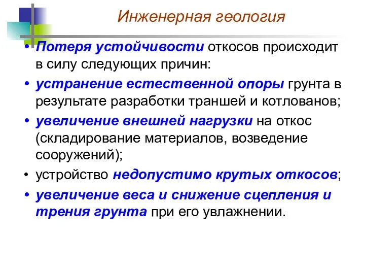 Потеря устойчивости откосов происходит в силу следующих причин: устранение естественной