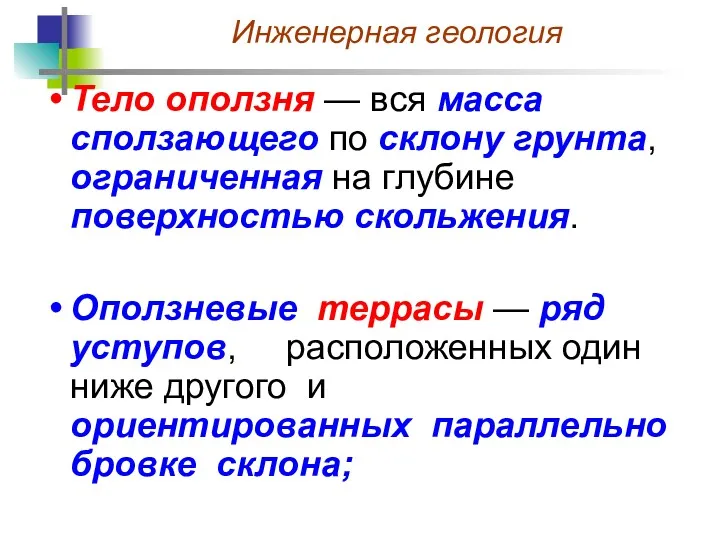 Тело оползня — вся масса сползающего по склону грунта, ограниченная