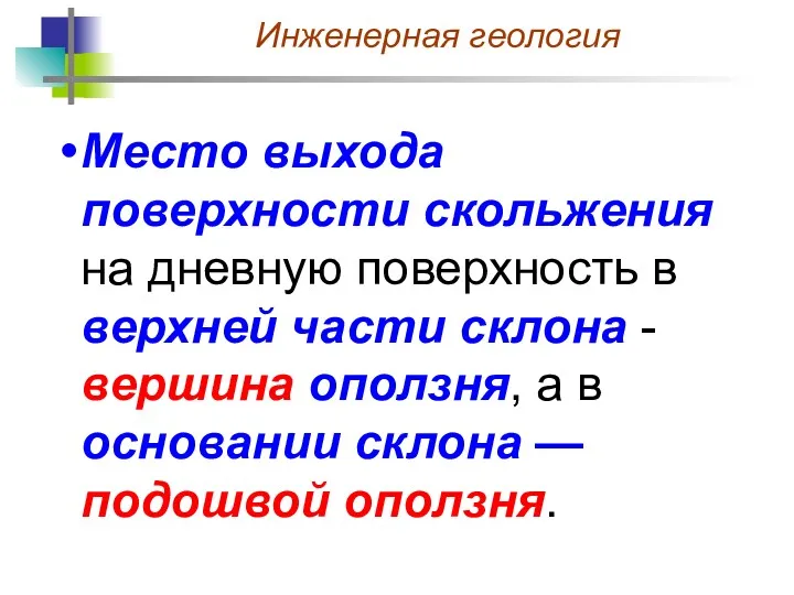 Место выхода поверхности скольжения на дневную поверхность в верхней части