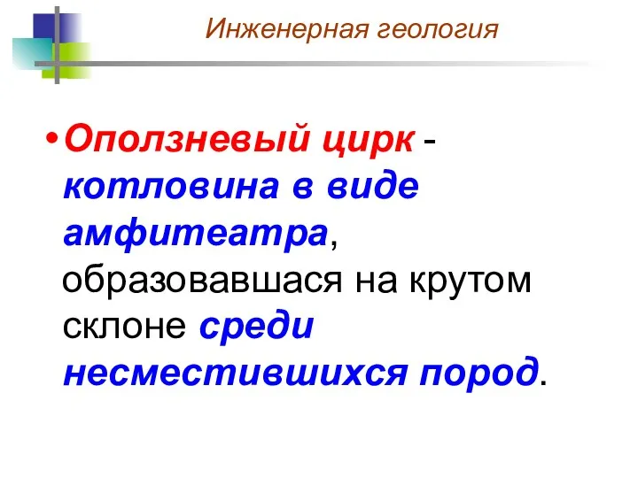 Оползневый цирк -котловина в виде амфитеатра, образовавшася на крутом склоне среди несместившихся пород.