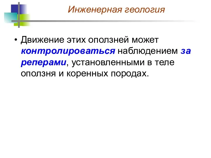 Движение этих оползней может контролироваться наблюдением за реперами, установленными в теле оползня и коренных породах.