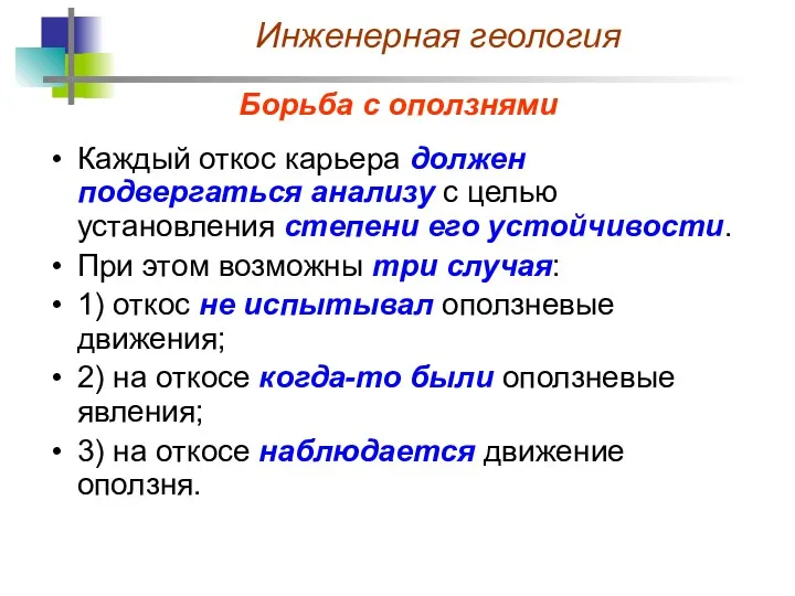 Борьба с оползнями Каждый откос карьера должен подвергаться анализу с