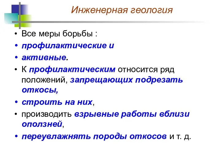 Все меры борьбы : профилактические и активные. К профилактическим относится