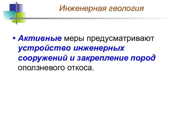 Активные меры предусматривают устройство инженерных сооружений и закрепление пород оползневого откоса.