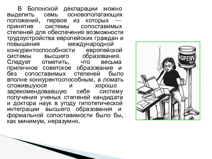 В Болонской декларации можно выделить семь основополагающих положений, первое из которых — принятие