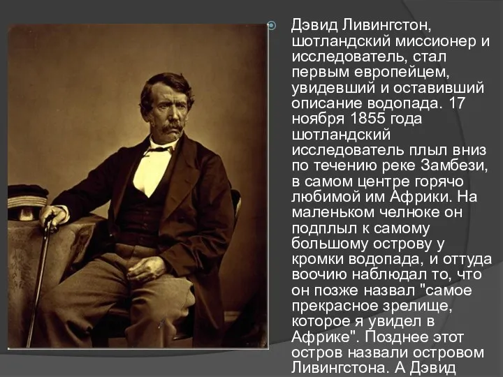 Дэвид Ливингстон, шотландский миссионер и исследователь, стал первым европейцем, увидевший