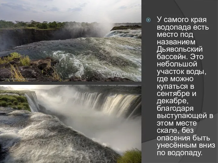 У самого края водопада есть место под названием Дьявольский бассейн.