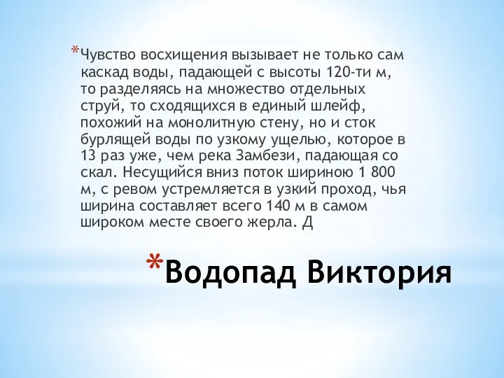 Водопад Виктория Чувство восхищения вызывает не только сам каскад воды,