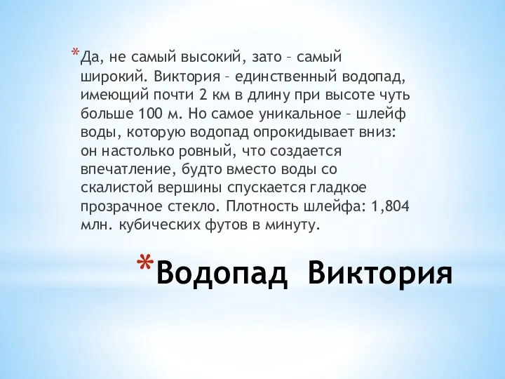 Водопад Виктория Да, не самый высокий, зато – самый широкий. Виктория – единственный