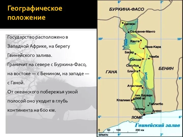 Географическое положение Государство расположено в Западной Африке, на берегу Гвинейского