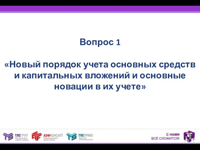 Вопрос 1 «Новый порядок учета основных средств и капитальных вложений и основные новации в их учете»