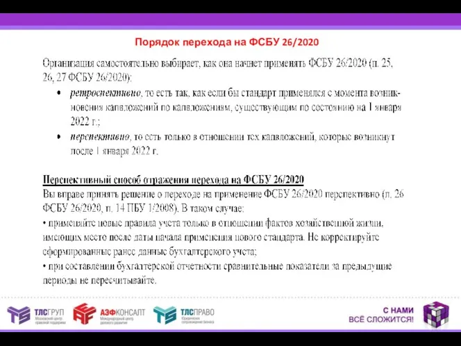 Порядок перехода на ФСБУ 26/2020