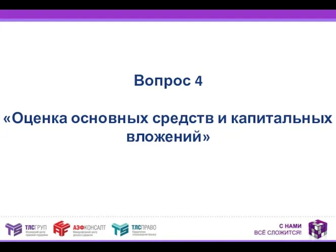 Вопрос 4 «Оценка основных средств и капитальных вложений»