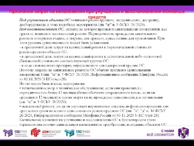 Признание затрат на капвложения при улучшении и восстановлении основных средств