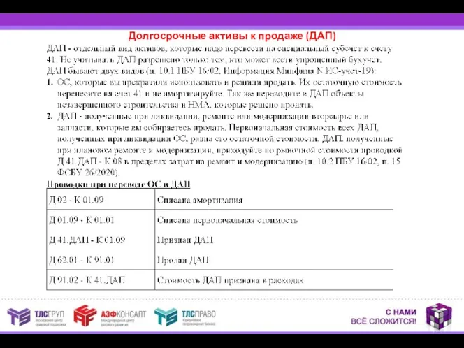 Долгосрочные активы к продаже (ДАП)