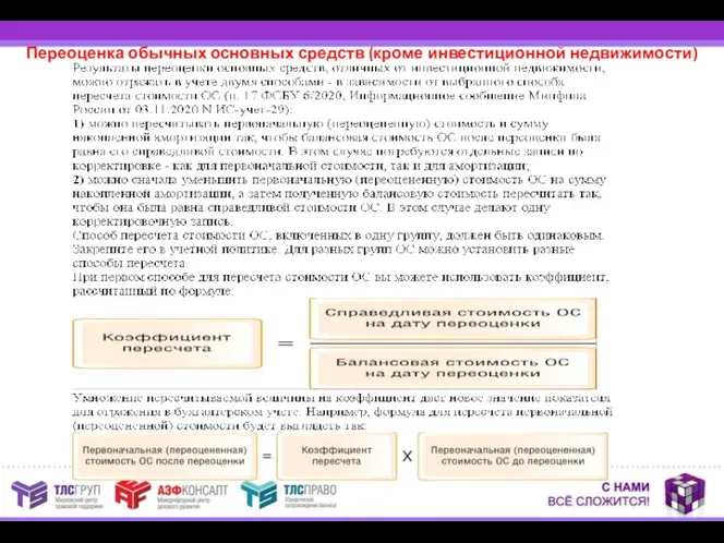 Переоценка обычных основных средств (кроме инвестиционной недвижимости)