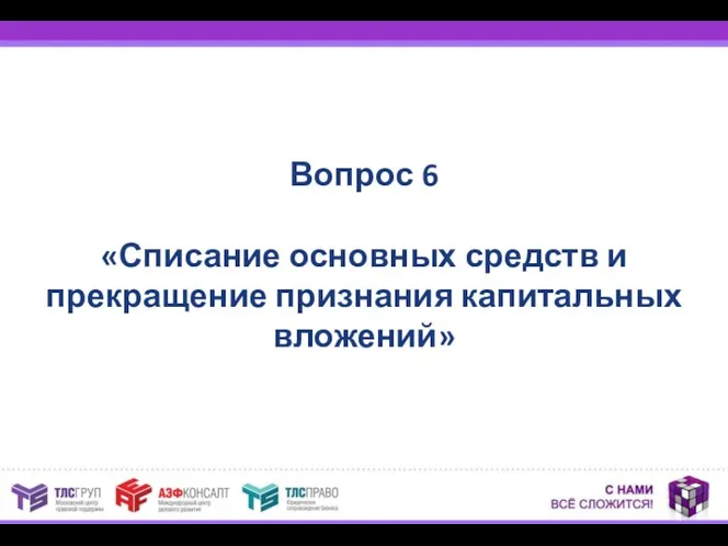 Вопрос 6 «Списание основных средств и прекращение признания капитальных вложений»