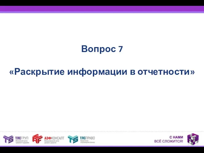 Вопрос 7 «Раскрытие информации в отчетности»