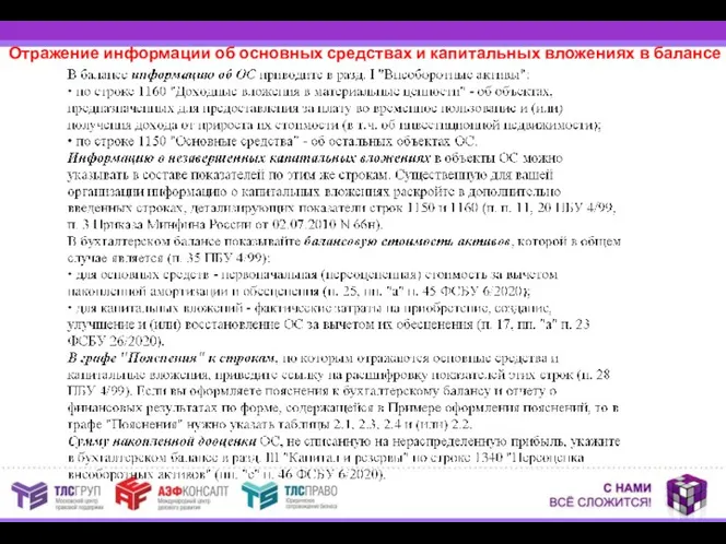 Отражение информации об основных средствах и капитальных вложениях в балансе