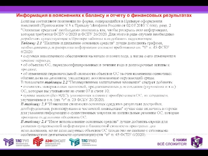 Информация в пояснениях к балансу и отчету о финансовых результатах