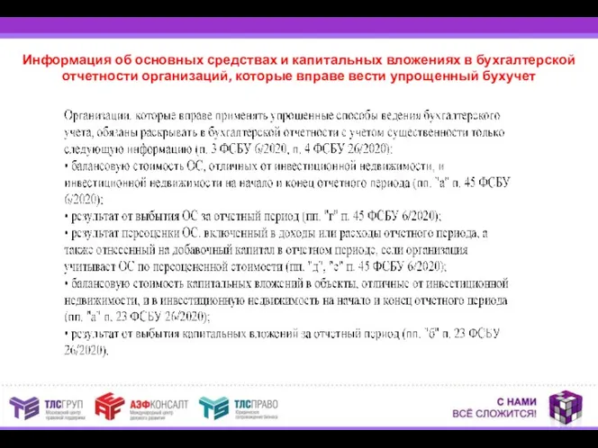 Информация об основных средствах и капитальных вложениях в бухгалтерской отчетности организаций, которые вправе вести упрощенный бухучет