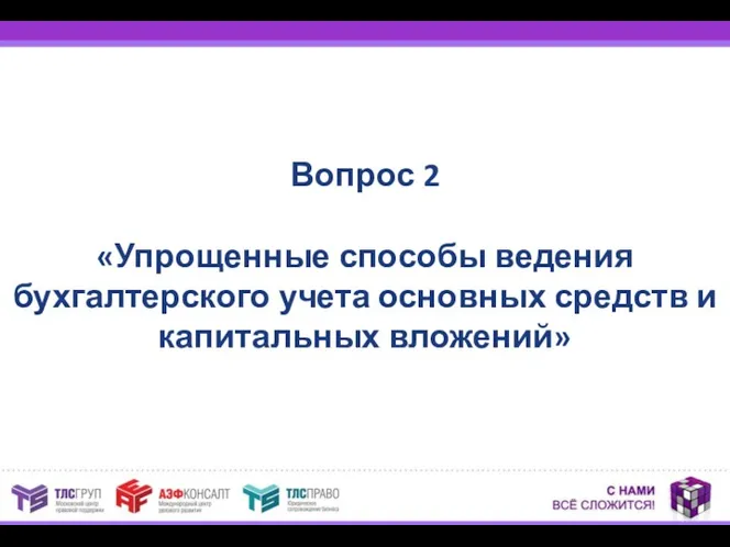 Вопрос 2 «Упрощенные способы ведения бухгалтерского учета основных средств и капитальных вложений»