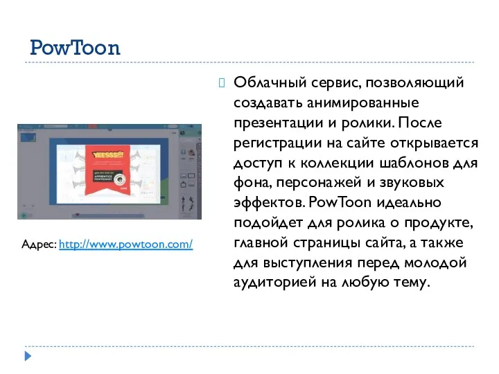 PowToon Облачный сервис, позволяющий создавать анимированные презентации и ролики. После