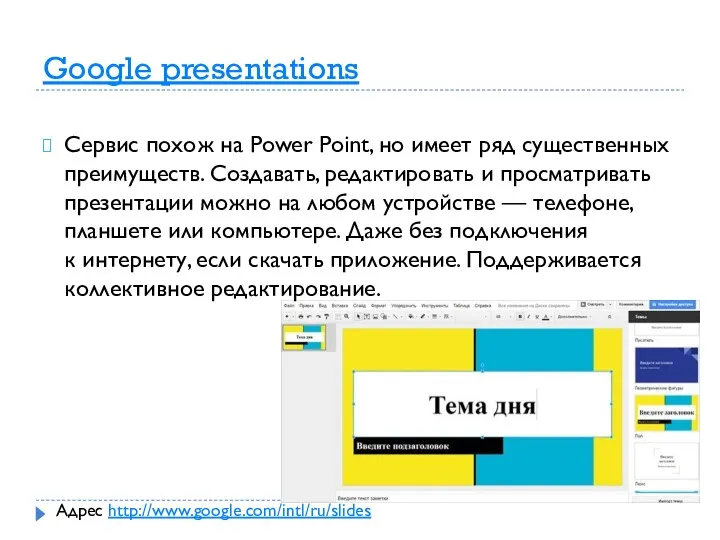 Google presentations Сервис похож на Power Point, но имеет ряд