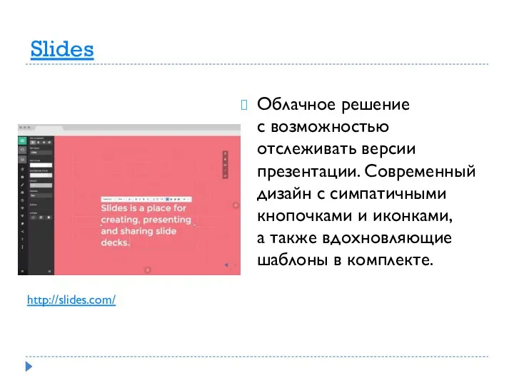 Slides Облачное решение с возможностью отслеживать версии презентации. Современный дизайн