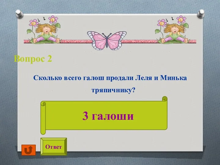 Вопрос 2 Сколько всего галош продали Леля и Минька тряпичнику? Ответ 3 галоши