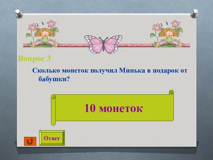 Вопрос 3 Сколько монеток получил Минька в подарок от бабушки? Ответ 10 монеток