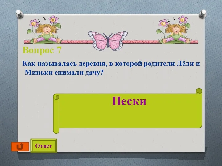 Вопрос 7 Как называлась деревня, в которой родители Лёли и Миньки снимали дачу? Ответ Пески