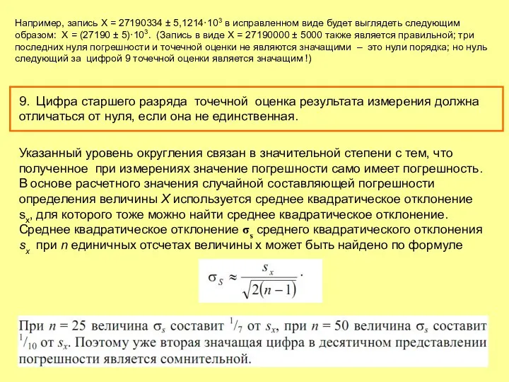 9. Цифра старшего разряда точечной оценка результата измерения должна отличаться