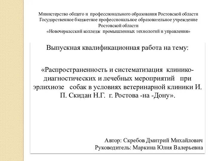 Клинико-диагностические и лечебные мероприятия при эрлихиозе собак в условиях ветеринарной клиники