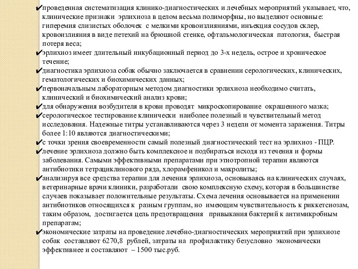 проведенная систематизация клинико-диагностических и лечебных мероприятий указывает, что, клинические признаки