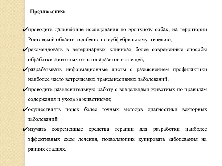 Предложения: проводить дальнейшие исследования по эрлихиозу собак, на территории Ростовской