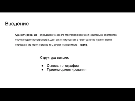 Введение Структура лекции: Основы топографии Приемы ориентирования Ориентирование - определение