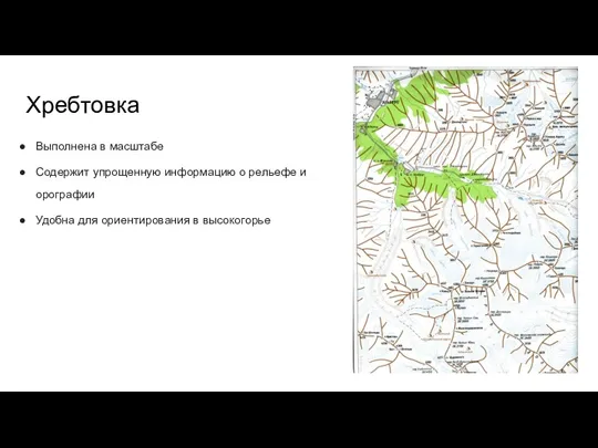 Хребтовка Выполнена в масштабе Содержит упрощенную информацию о рельефе и орографии Удобна для ориентирования в высокогорье